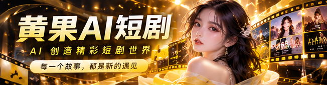 关于黄果AI栏目主题图